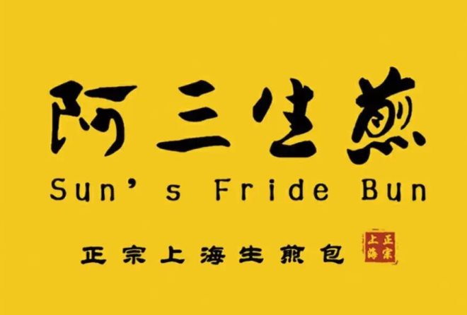 阿三生煎