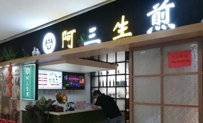 阿三生煎