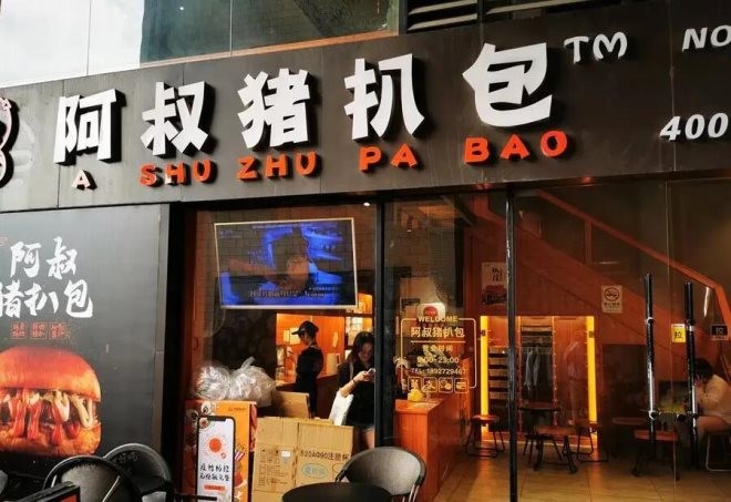 阿叔猪扒包