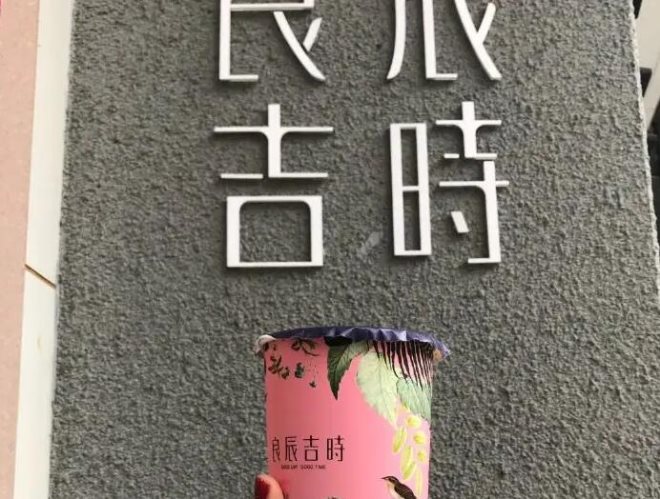 良辰吉时奶茶