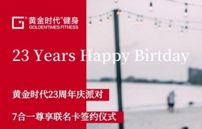 黄金时代23周年庆派对暨7合一尊享联名卡首发仪式！