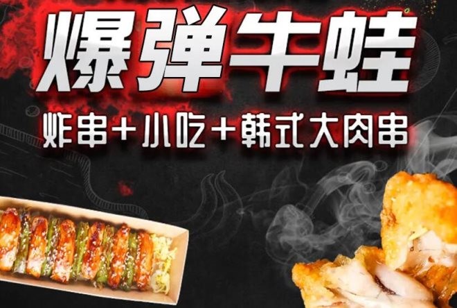 沃朵爆弹牛蛙炸串