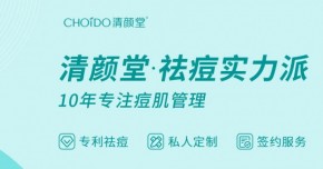 深圳清颜堂：祛痘要避免哪些误区？