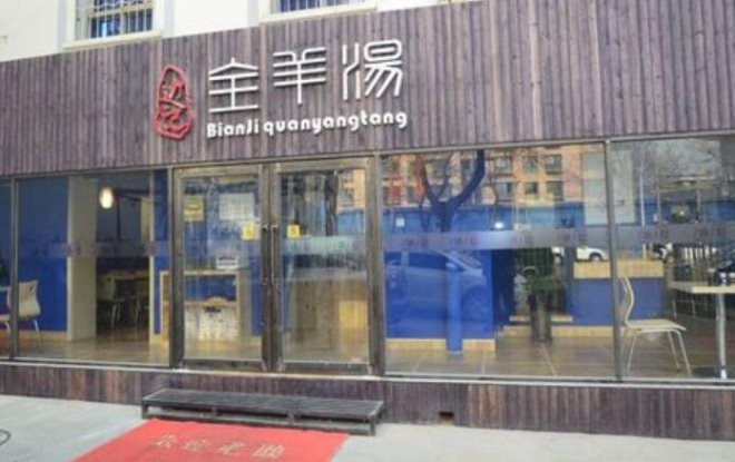 边记全羊汤
