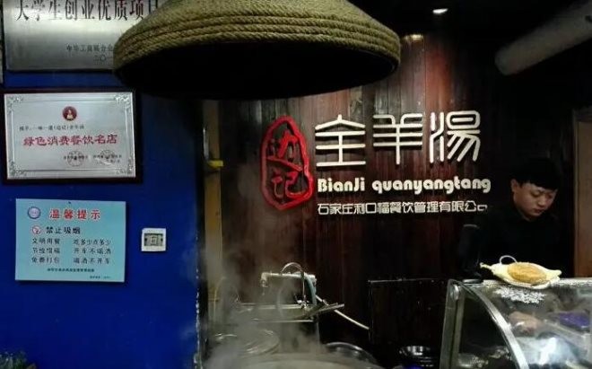 边记全羊汤