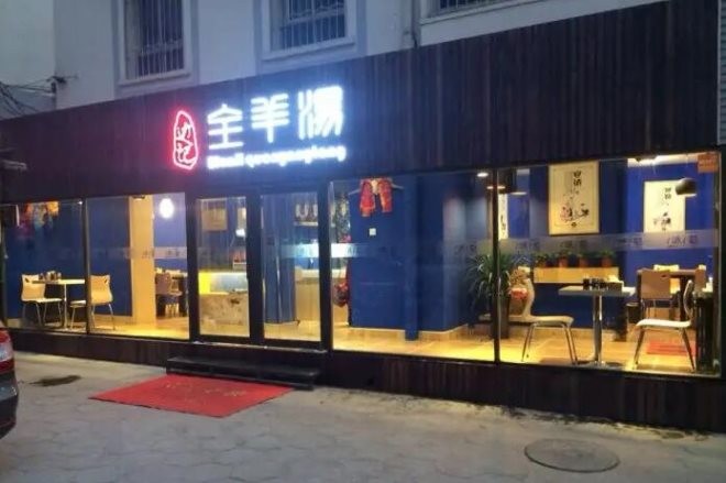 边记全羊汤