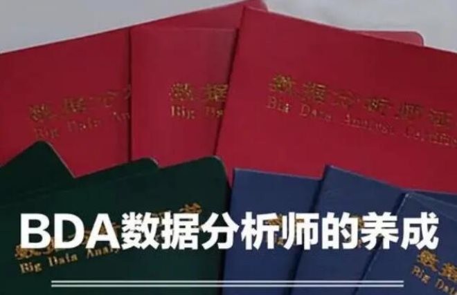 BDA数据分析师