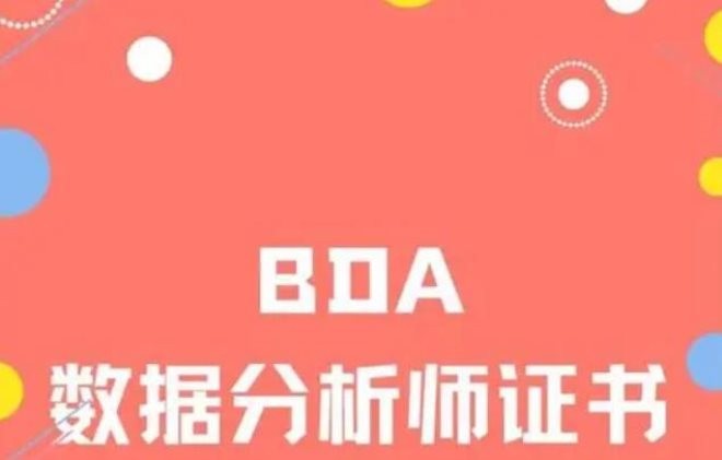 BDA数据分析师