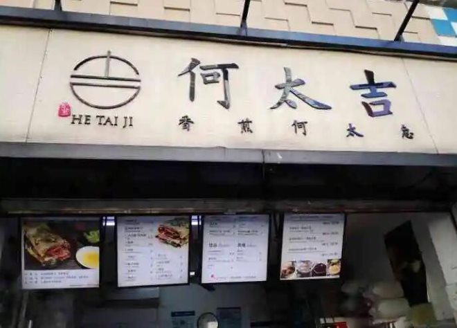 何太吉煎饼果子