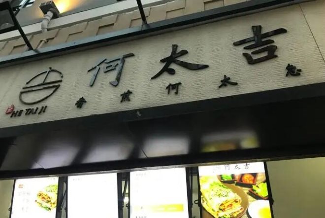 何太吉煎饼果子