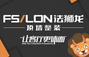 运营一家法狮龙集成吊顶店要多少本钱？