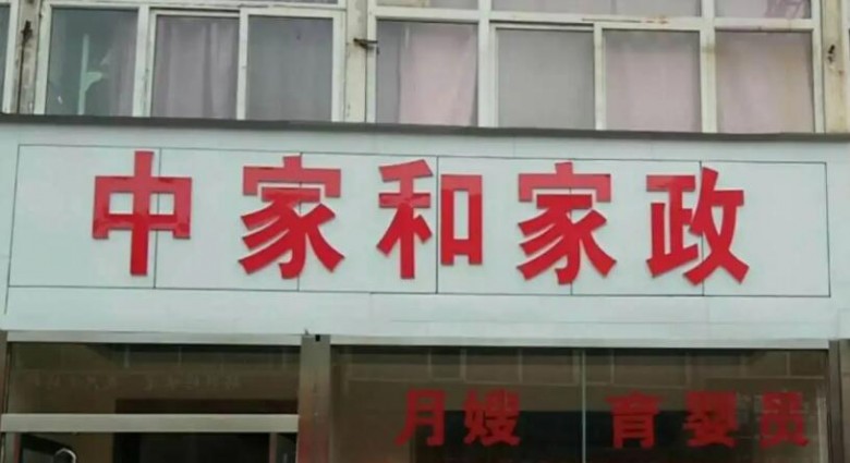 中家和家政加盟