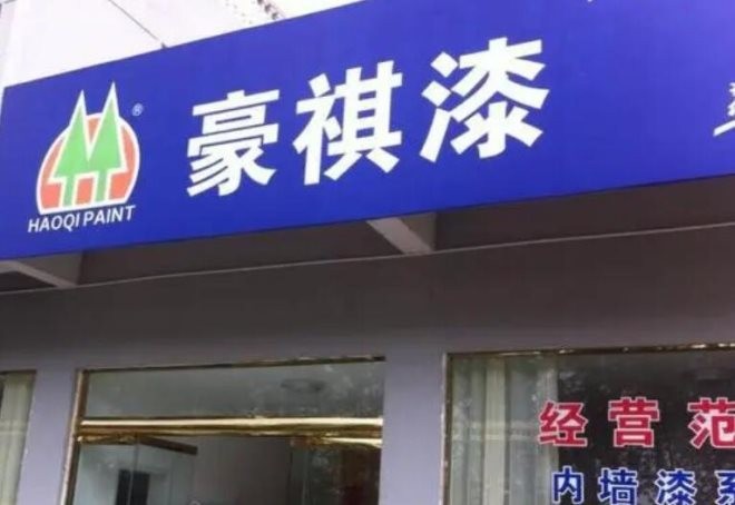 豪祺漆
