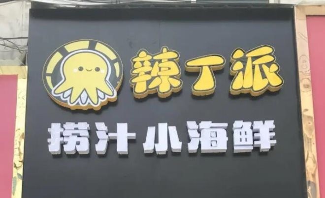 辣丁派捞汁小海鲜