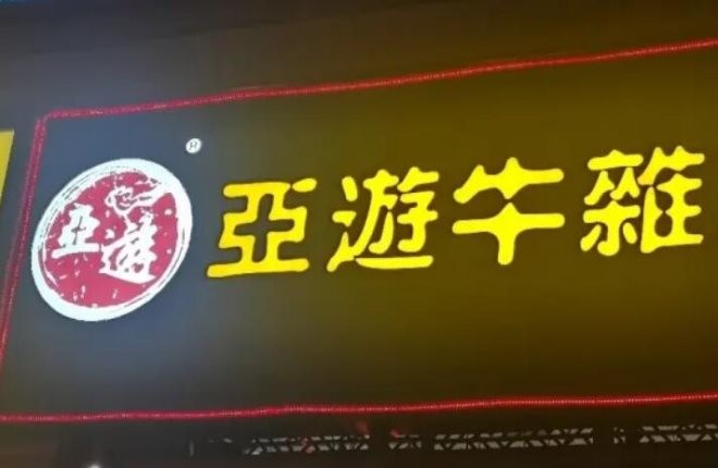 亚游牛杂大王