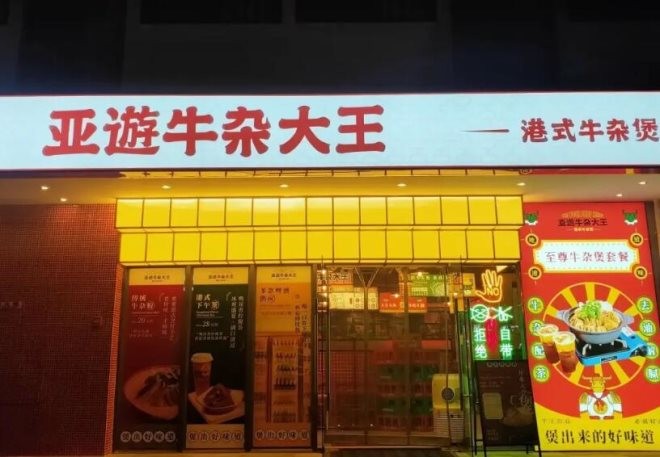 亚游牛杂大王
