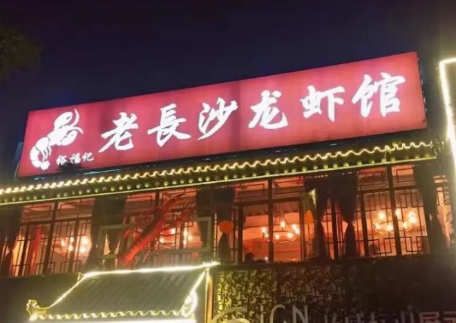 乐宣老长沙龙虾馆