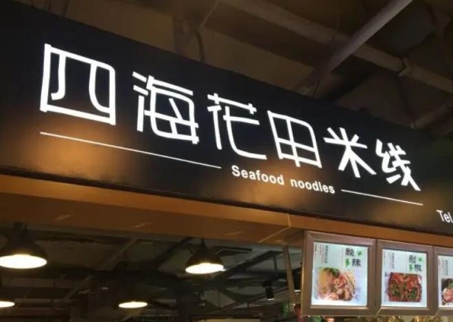 四海花甲米线