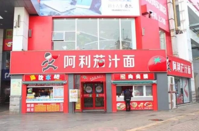阿利茄汁面