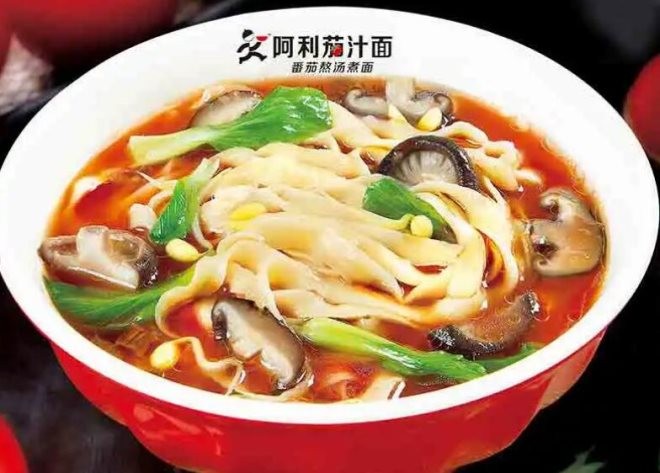 阿利茄汁面