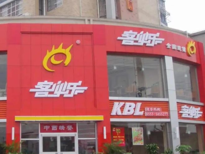 客必乐餐饮