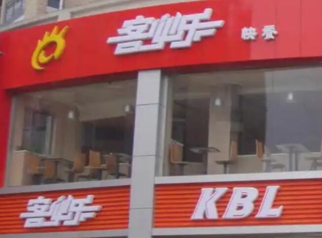 客必乐快餐