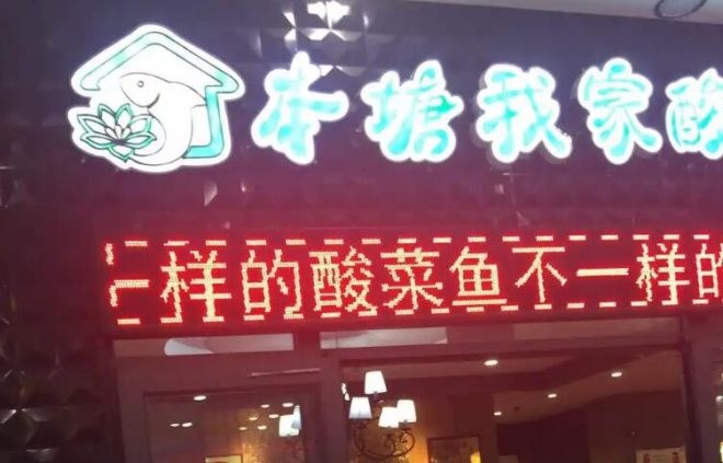本塘我家酸菜鱼