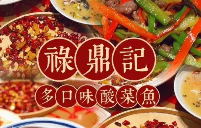 禄鼎记酸菜鱼
