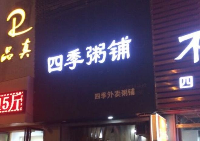 四季粥铺