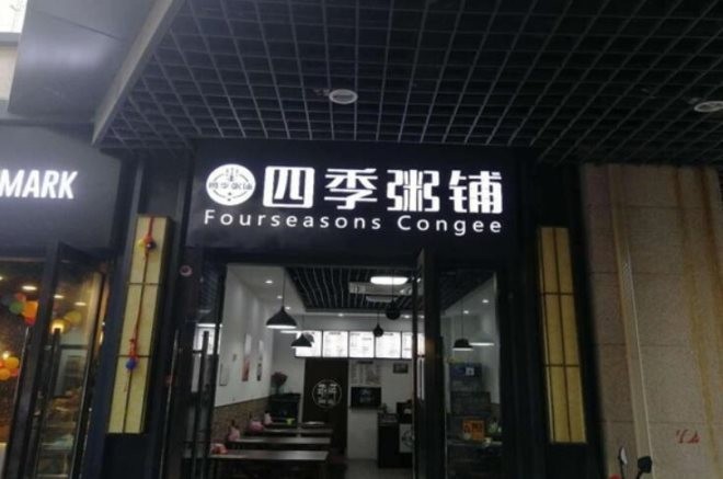 四季粥铺