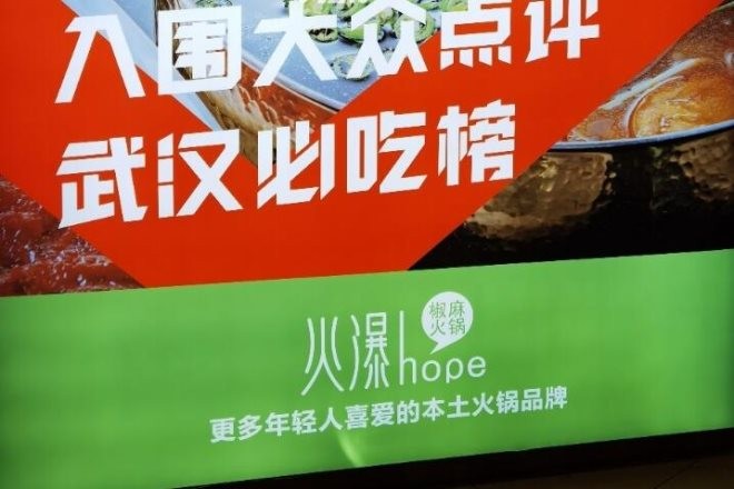 火瀑椒麻火锅