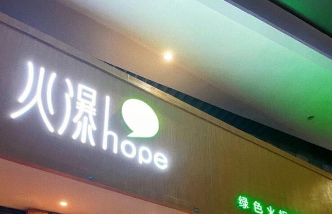 火瀑椒麻火锅