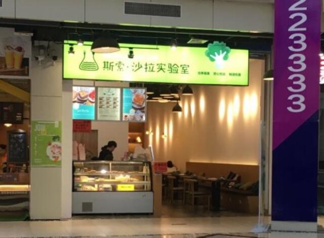 斯索沙拉实验室