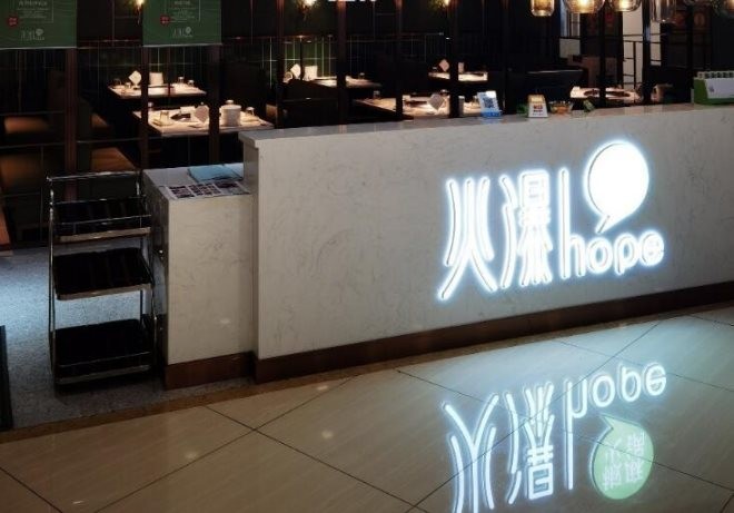 火瀑椒麻火锅