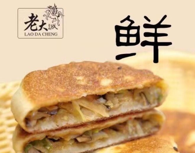 老大诚烧饼