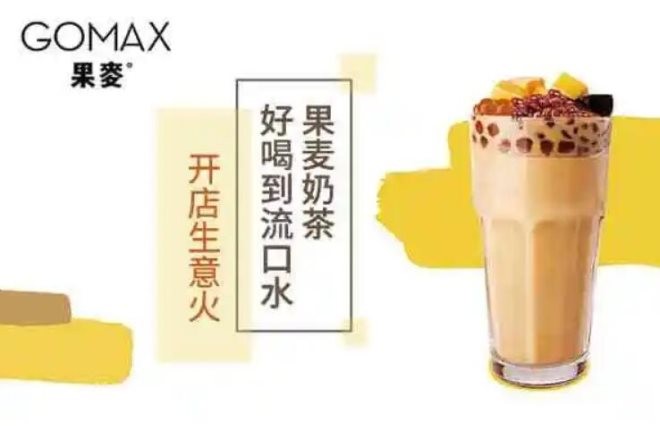 GOMAX果麦奶茶