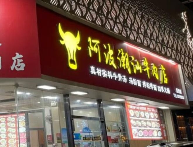 阿波潮汕牛肉店