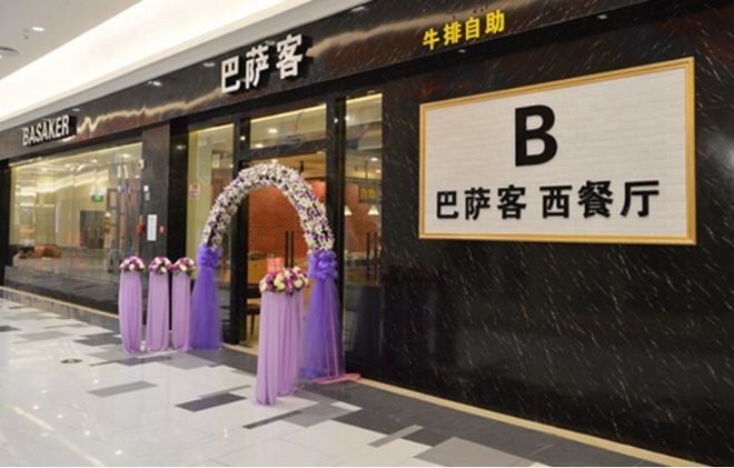 巴萨客西式简餐