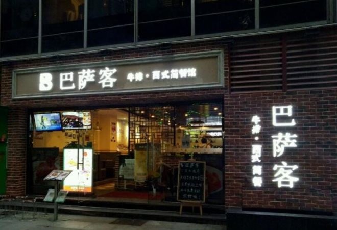 巴萨客西式简餐