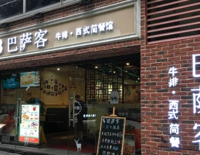 巴萨客西式简餐加盟
