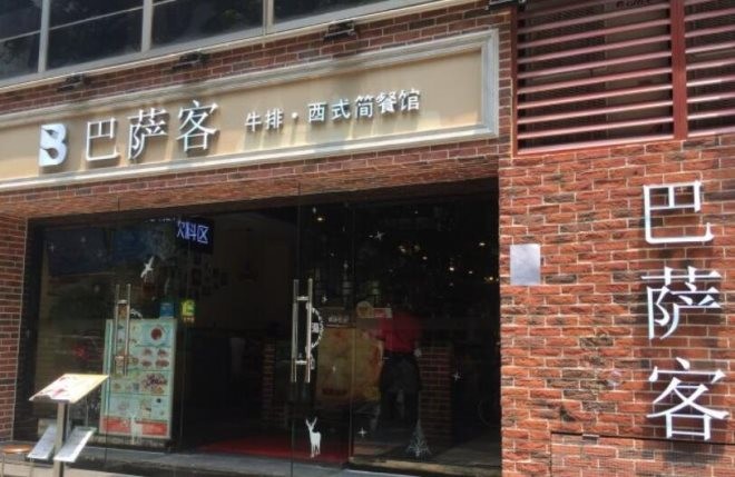 巴萨客西式简餐