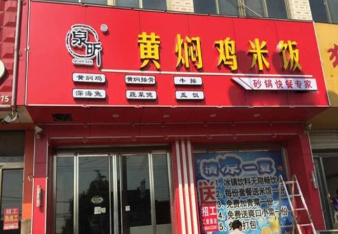 泉昕黄焖鸡米饭