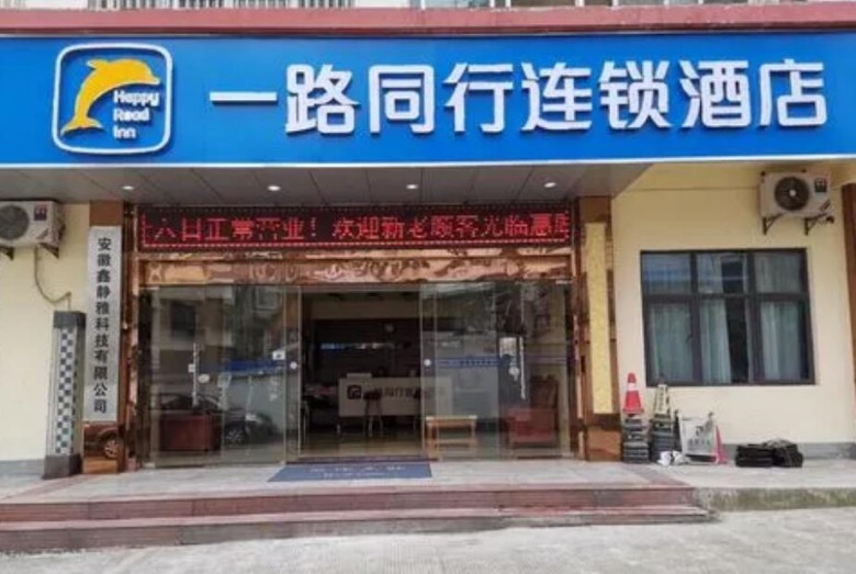 一路同行连锁酒店