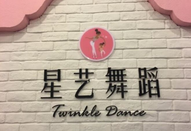 星艺舞蹈团
