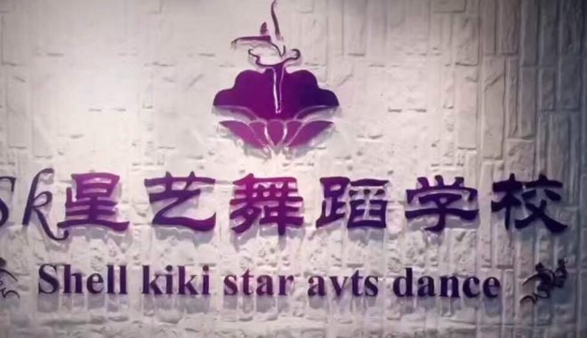 星艺舞蹈团