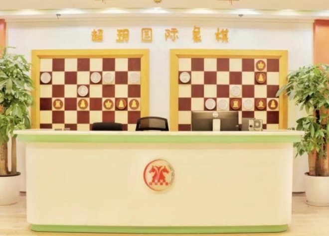 成都超玥国际象棋俱乐部