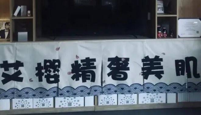上海艾樱精奢美肌