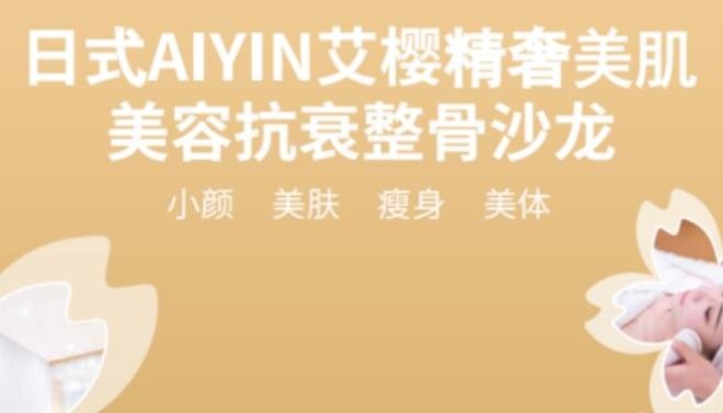 上海艾樱精奢美肌