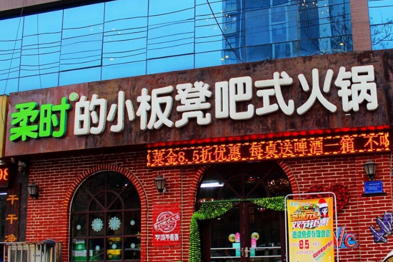 小板凳吧式火锅加盟