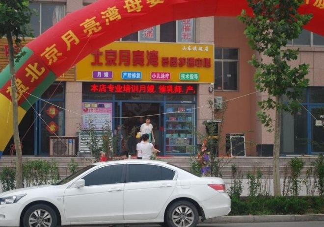 北京月亮湾母婴护理中心